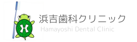 浜吉歯科クリニック